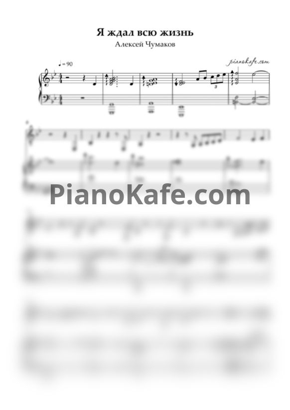 Ноты Алексей Чумаков - Я ждал всю жизнь - PianoKafe.com