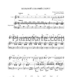 Ноты Сергей Никитин - Огромный собачий секрет (Версия 2) - предпросмотр