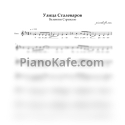 Ноты Валентин Стрыкало - Улица сталеваров (Вокальная партия) - предпросмотр