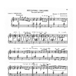 Ноты Александр Цфасман - Неудачное свидание (Быстрый фокстрот) - предпросмотр