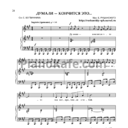 Ноты Евгений Рушанский - Думали, кончится это - предпросмотр