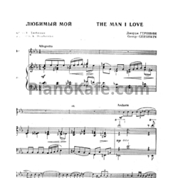 Ноты George Gershwin - The man I love (Версия 2) - предпросмотр