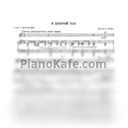 Ноты Сигизмунд Кац - В добрый час