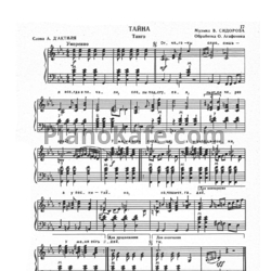Ноты В. Сидоров - Тайна (Обработка О. Агафонова) - предпросмотр
