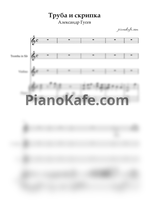 Ноты Александр Гусев - Труба и скрипка (Партитура) - PianoKafe.com