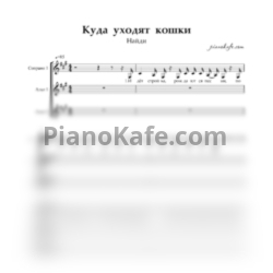 Ноты Найди - Куда уходят кошки (Хоровая партитура)