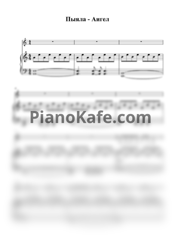 Ноты Аигел - Пыяла (Переложение для голоса и фортепиано) - PianoKafe.com