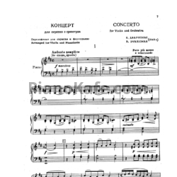 Ноты Балис Дварионас - Концерт для скрипки с оркестром (Клавир) - предпросмотр