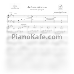 Ноты Филипп Киркоров - Любить обещаю (Аранжировка) - предпросмотр