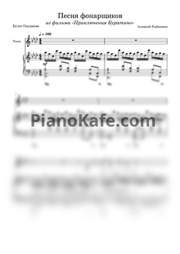 Ноты Алексей Рыбников - Песня фонарщиков (Переложение для голоса и фортепиано) - PianoKafe.com