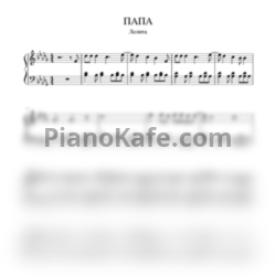 Ноты Лолита Милявская - Папа (Piano cover) - предпросмотр