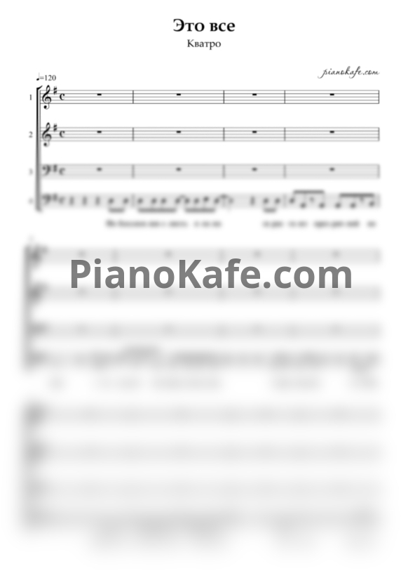 Ноты Кватро - Это всё (Вокальная партитура) - PianoKafe.com