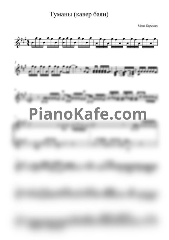 Ноты Макс Барских - Туманы - PianoKafe.com