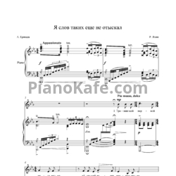 Ноты Рустем Яхин - Я слов таких ещё не отыскал - предпросмотр