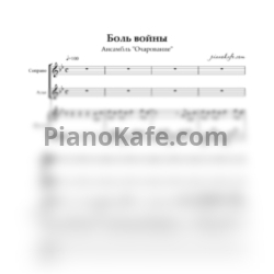 Ноты Ансамбль "Очарование" - Боль войны (Хоровая партитура) - предпросмотр