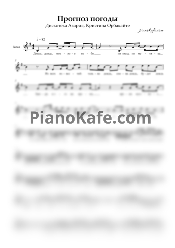 Ноты Дискотека Авария feat. Кристина Орбакайте - Прогноз погоды - PianoKafe.com