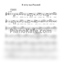 Ноты Ольга Варвус - Я лечу над Россией - предпросмотр
