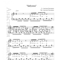 Ноты Анастасия Чешегорова - Бабушка - предпросмотр