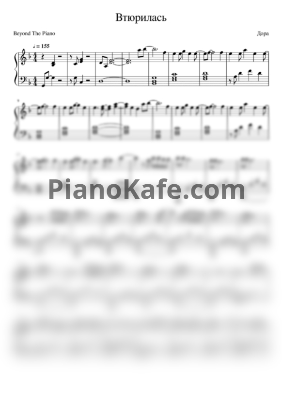 Ноты Дора - Втюрилась - PianoKafe.com