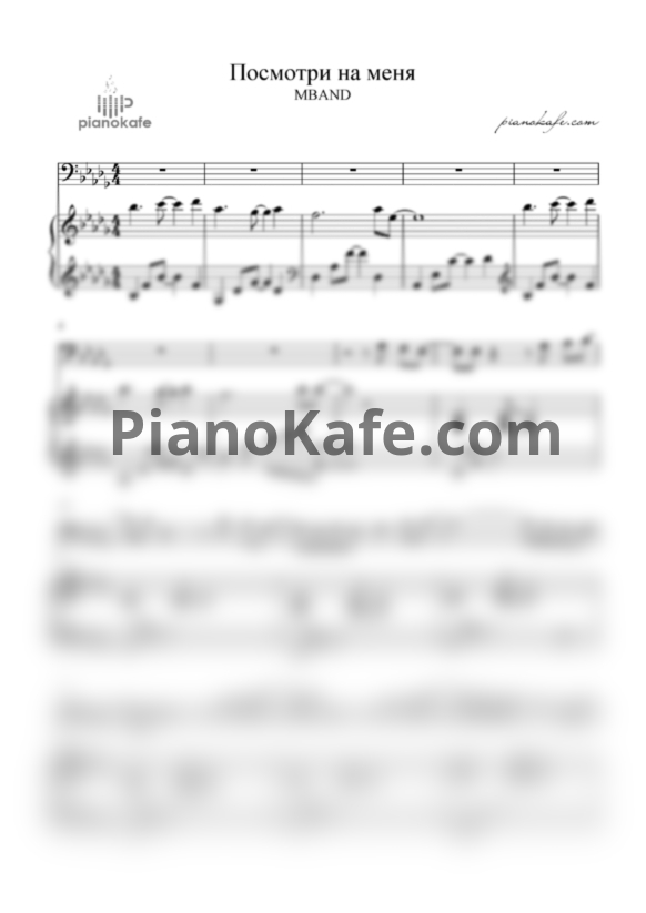 Ноты MBAND - Посмотри на меня - PianoKafe.com
