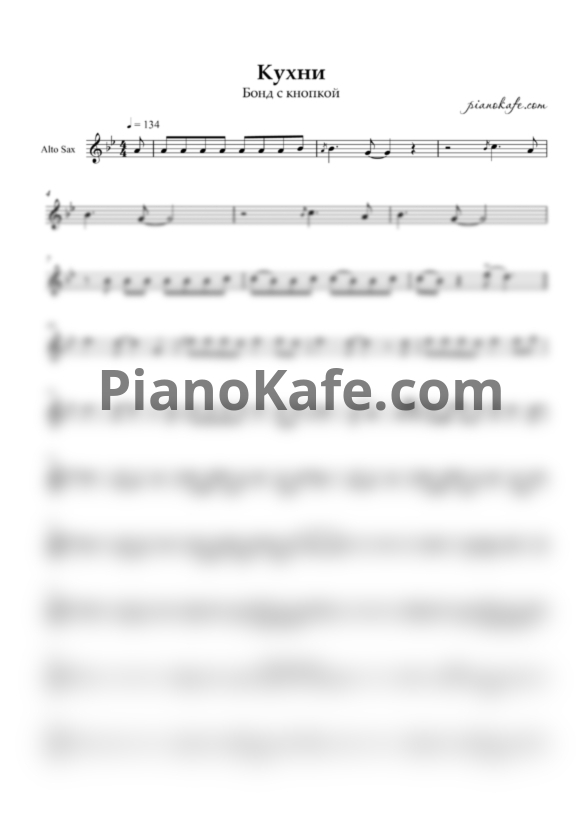 Ноты Бонд с кнопкой - Кухни (для альт саксофона) - PianoKafe.com