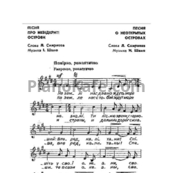 Ноты Игорь Шамо - Песня о неоткрытых островах - предпросмотр