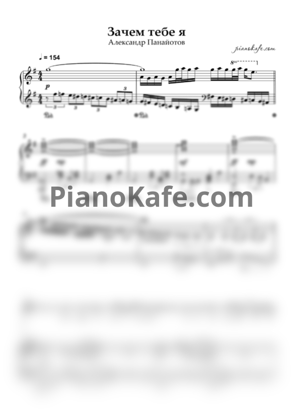 Ноты Александр Панайотов - Зачем тебе я - PianoKafe.com