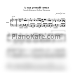 Ноты Сергей Дубровин, Любовь Шепилова - А над речкой туман - предпросмотр