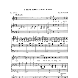 Ноты Т. Толстая - Я тебе ничего не скажу