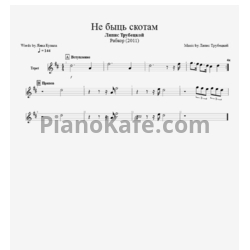 Ноты Ляпис Трубецкой - Не быць скотам - предпросмотр