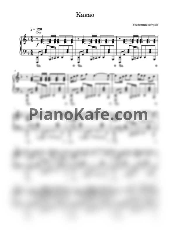 Ноты Унесенные ветром - Какао - PianoKafe.com