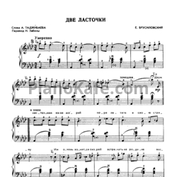 Ноты Евгений Брусиловский - Две ласточки