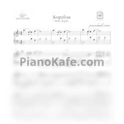 Ноты Ани Лорак - Корабли - предпросмотр