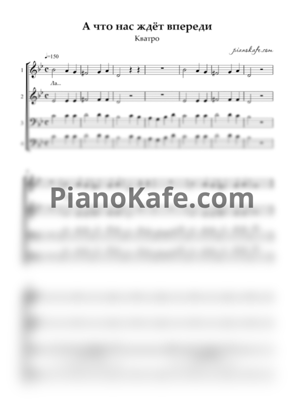 Ноты Кватро - А что нас ждёт впереди (Хоровая партитура) - PianoKafe.com