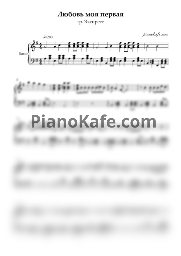 Ноты Экспресс - Любовь моя первая - PianoKafe.com