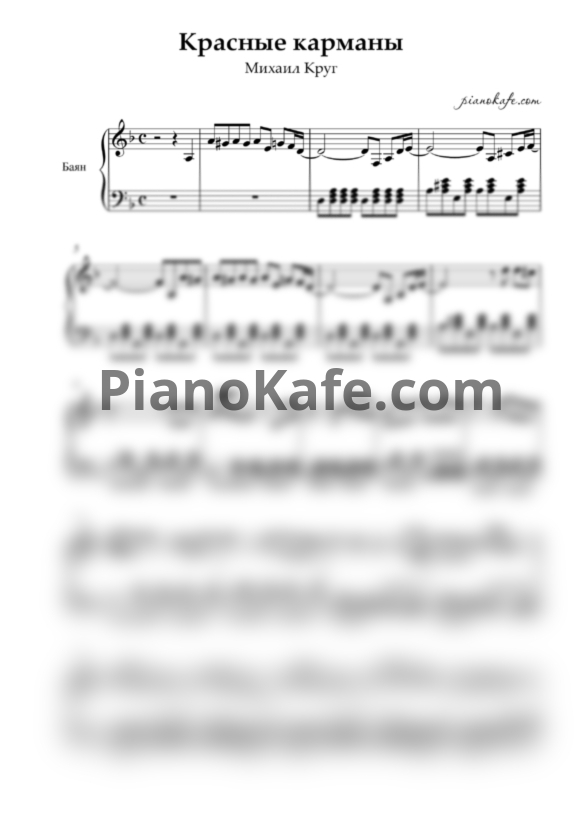 Ноты Михаил Круг - Красные карманы (Переложение для баяна) - PianoKafe.com