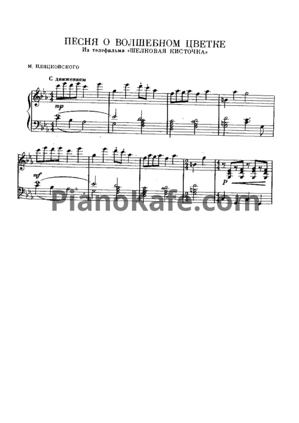 Ноты Юрий Чичков - Песня о волшебном цветке (Версия 2) - PianoKafe.com