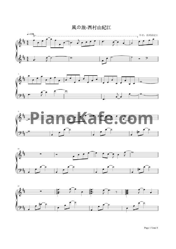 Ноты Yukie Nishimura - Kaze no tabi - PianoKafe.com