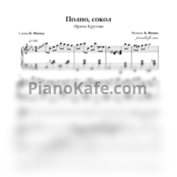 Ноты Ирина Крутова - Полно Сокол (Романс) - предпросмотр