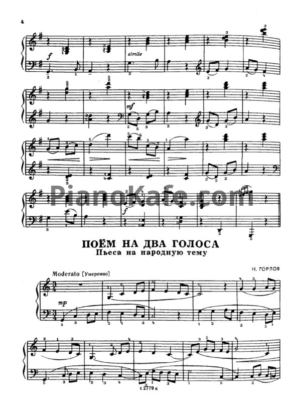 Ноты Н. Горлов - Поём на два голоса. Пьеса на народную тему - PianoKafe.com