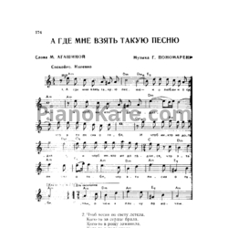 Ноты Григорий Пономаренко - А где мне взять такую песню - предпросмотр