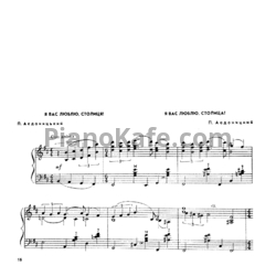 Ноты Павел Аедоницкий - Я Вас люблю, столица!! - предпросмотр