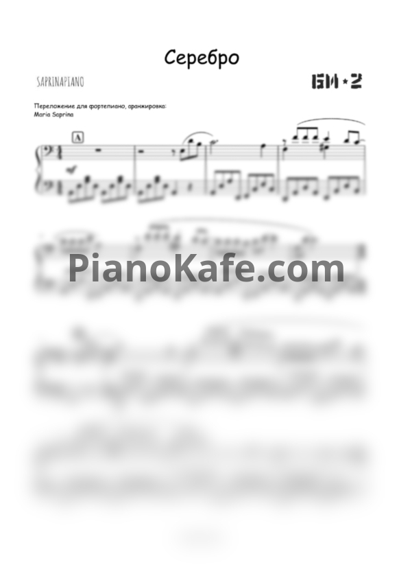 Ноты Би-2 - Серебро - PianoKafe.com