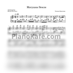 Ноты Татьяна Куртукова - Матушка (Аранжировка Beyond The Piano)