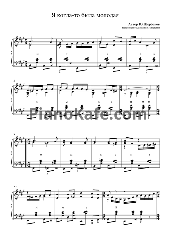 Ноты Ю. Щербаков - Я когда-то была молодая (Переложение для баяна В. Миневский) - PianoKafe.com