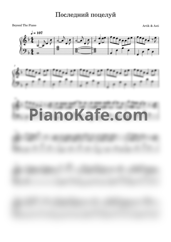Ноты Artik & Asti - Последний поцелуй (Beyond The Piano cover) - PianoKafe.com