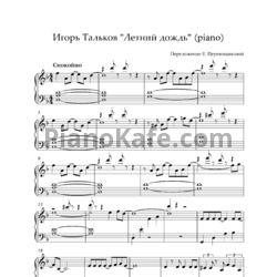 Ноты Игорь Тальков - Летний дождь (Версия 2) - предпросмотр