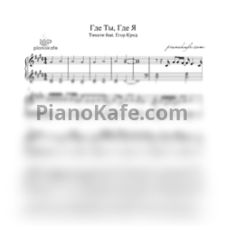 Ноты Тимати feat. Егор Крид - Где ты, где я (Piano cover) - предпросмотр