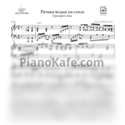 Ноты Григорий Лепс - Рюмка водки на столе (Piano cover) F-dur - предпросмотр