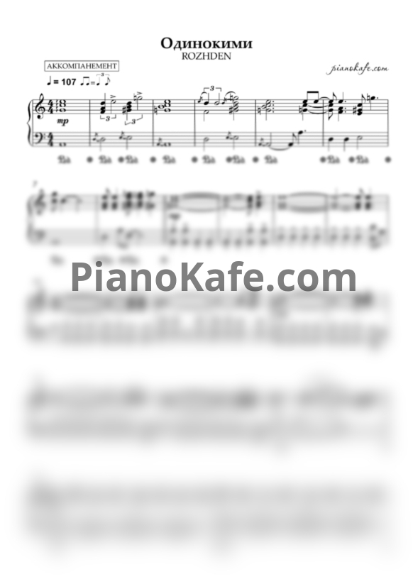 Ноты ROZHDEN - Одинокими (Аккомпанемент ля минор) - PianoKafe.com